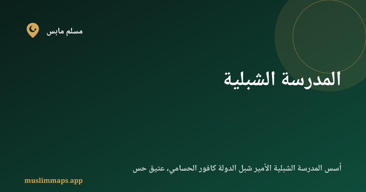 المدرسة الشبلية
