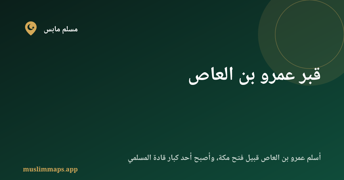 قبر عمرو بن العاص