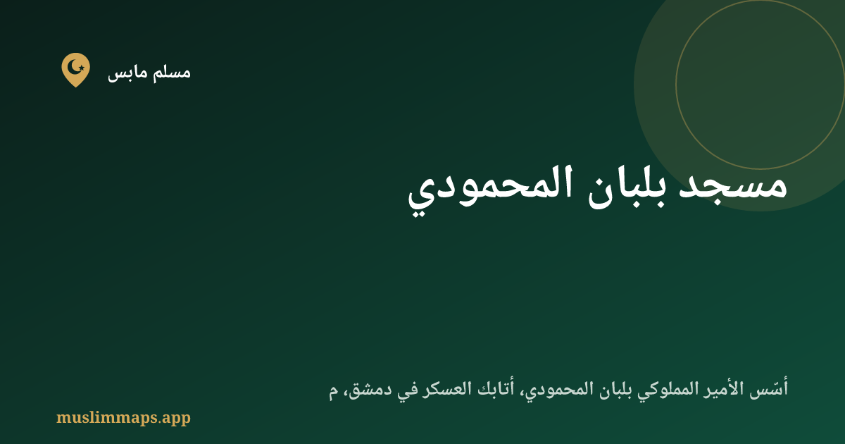 مسجد بلبان المحمودي