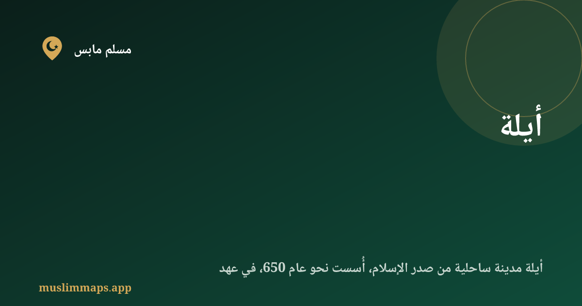 أيلة