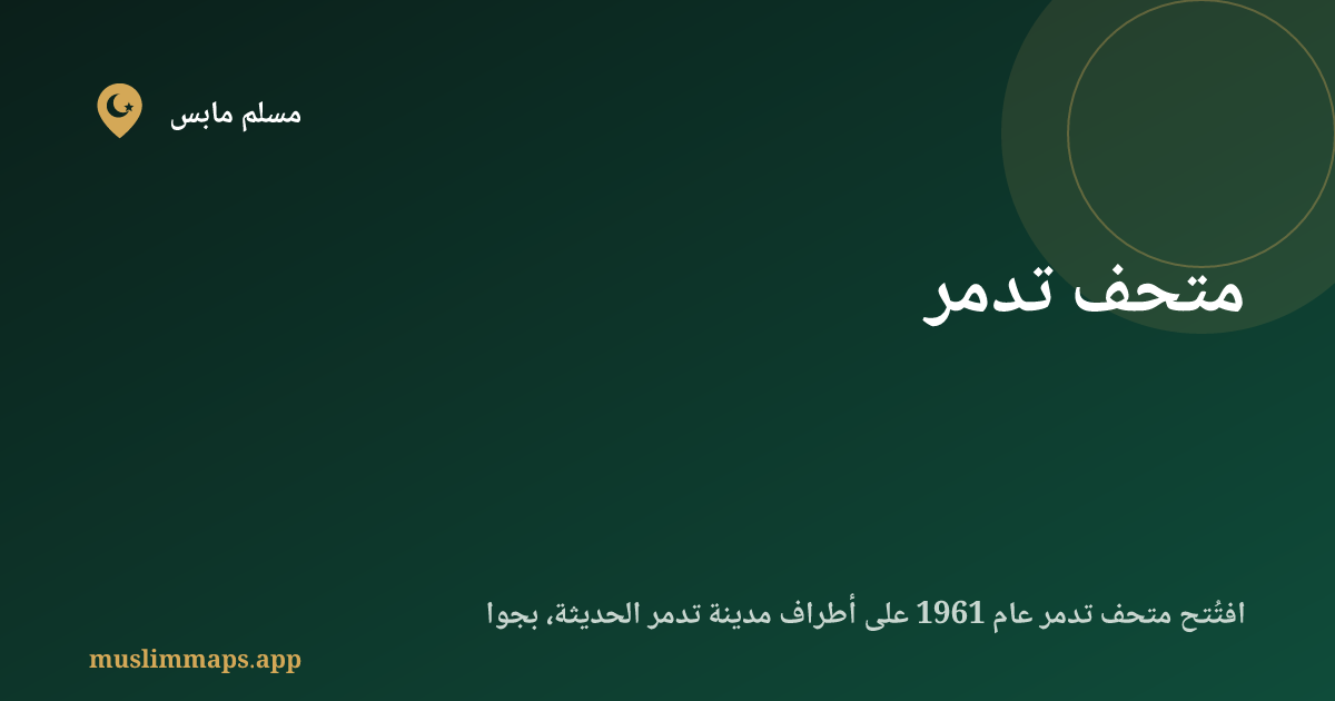 متحف تدمر