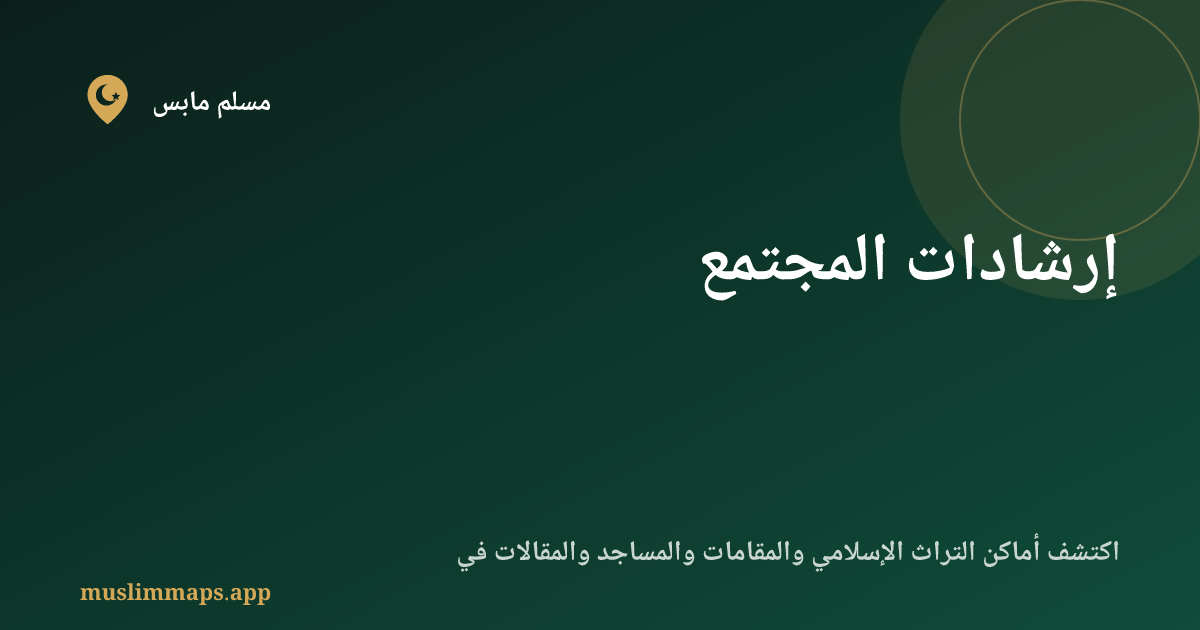 إرشادات المجتمع