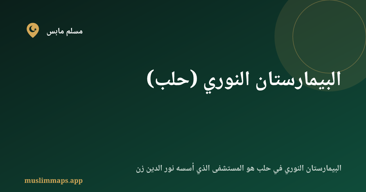 البيمارستان النوري (حلب)