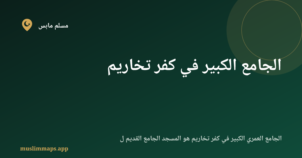 الجامع الكبير في كفر تخاريم