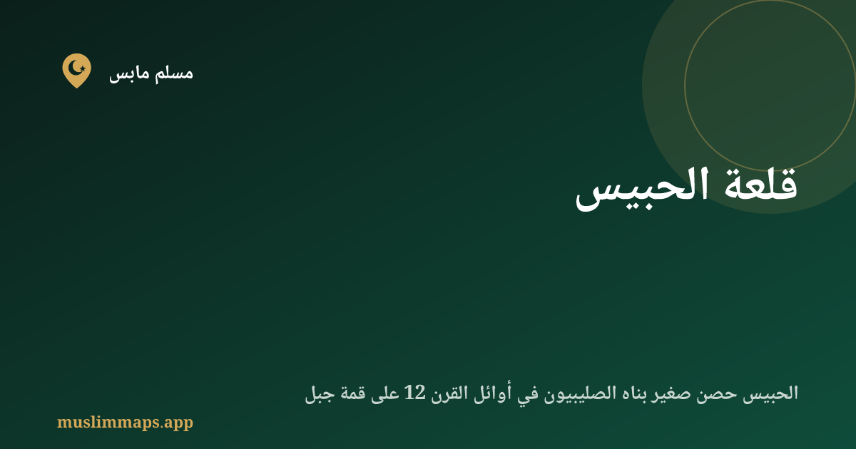 قلعة الحبيس
