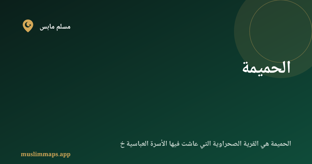 الحميمة