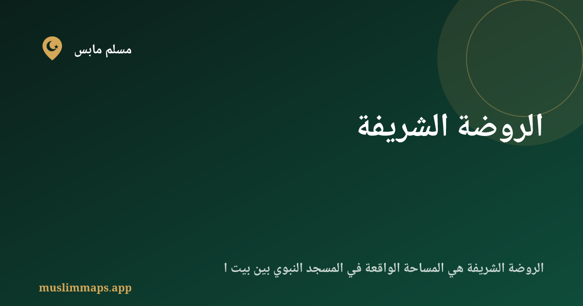 الروضة الشريفة