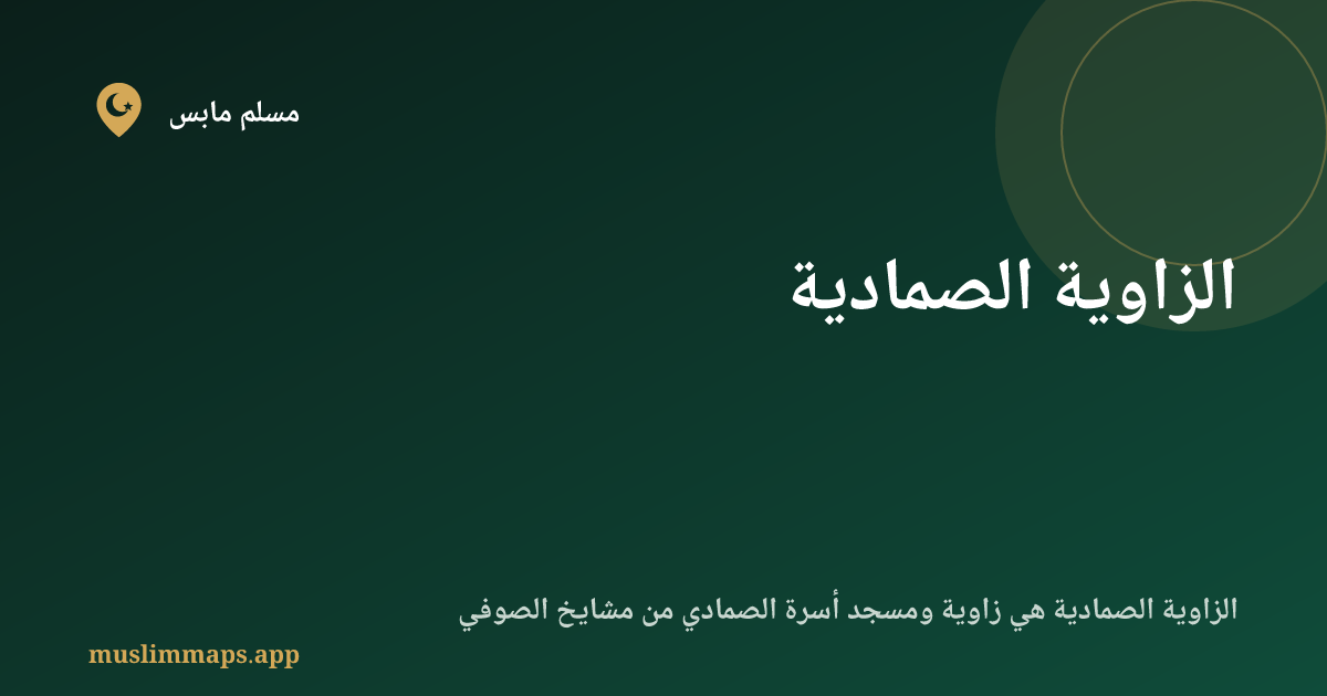 الزاوية الصمادية