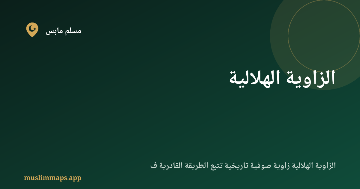 الزاوية الهلالية