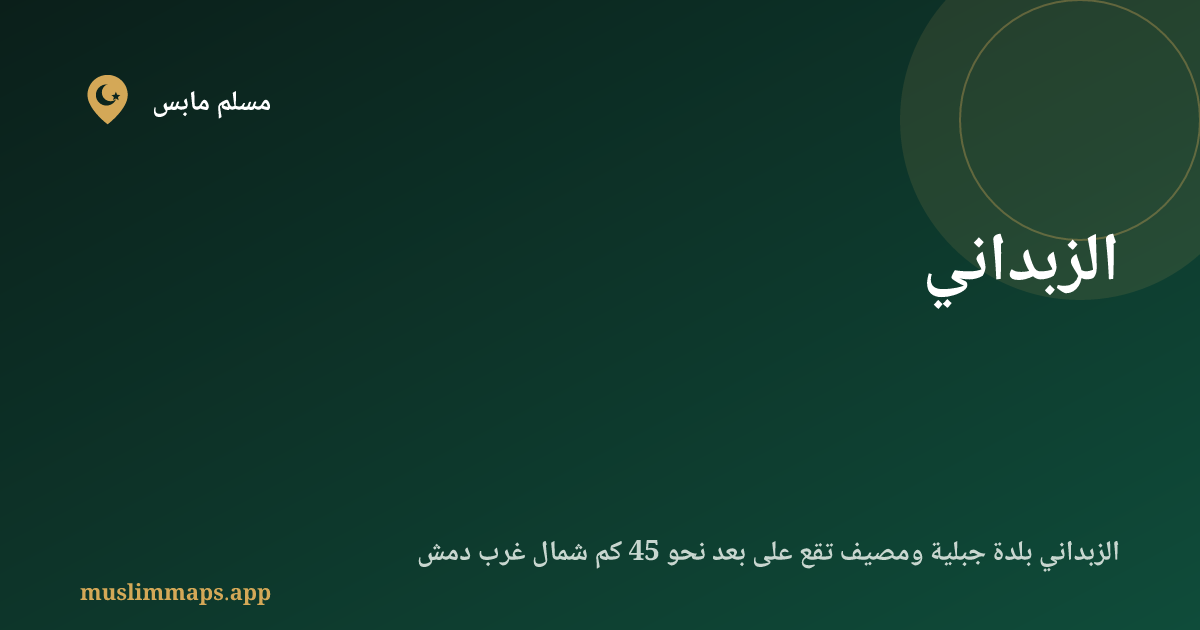 الزبداني