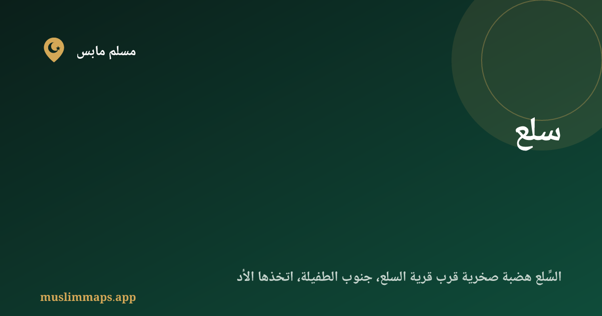 سلع