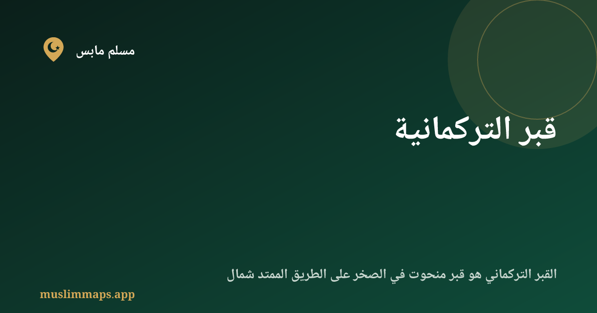 قبر التركمانية