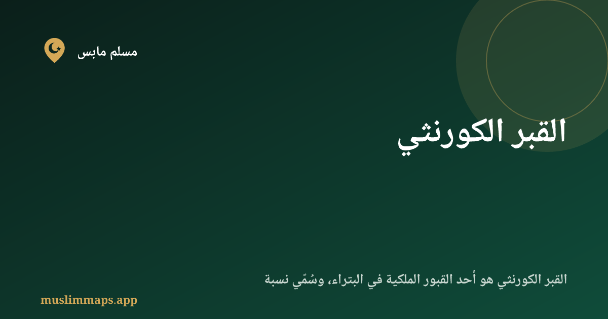 القبر الكورنثي