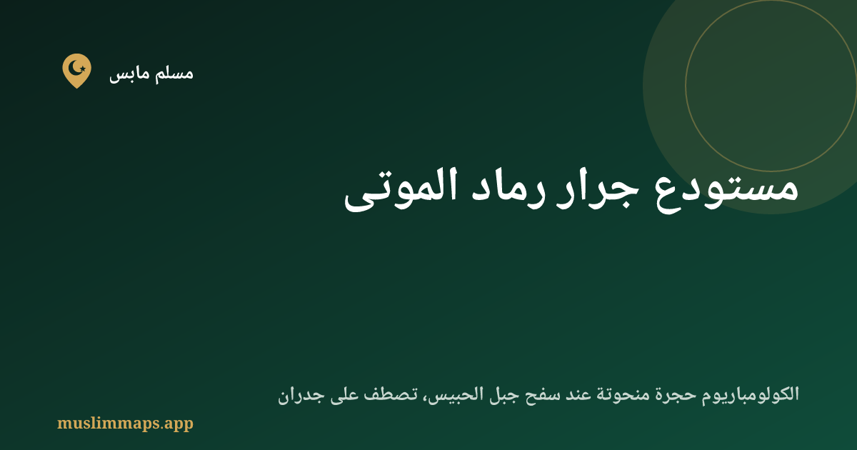 مستودع جرار رماد الموتى
