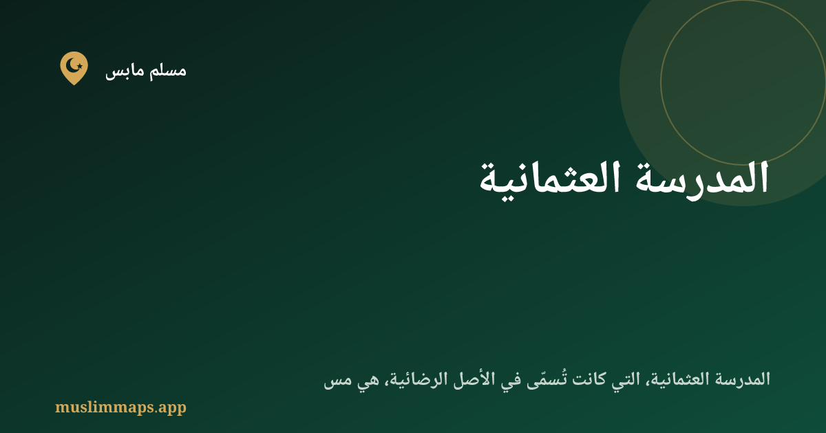 المدرسة العثمانية
