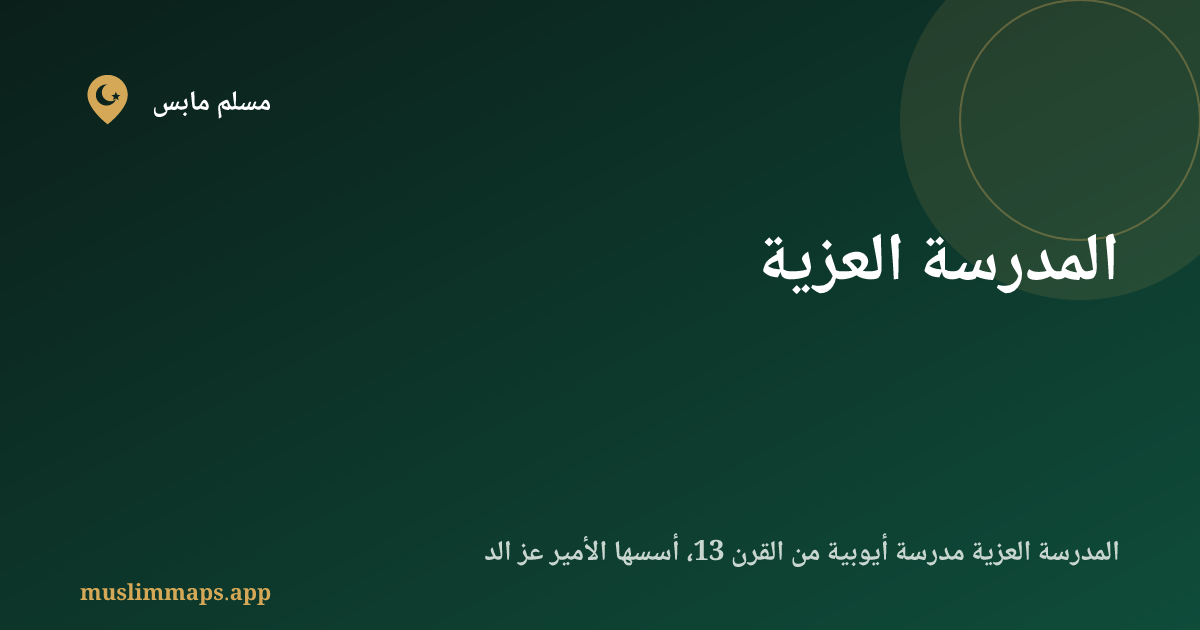 المدرسة العزية