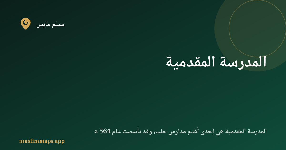 المدرسة المقدمية