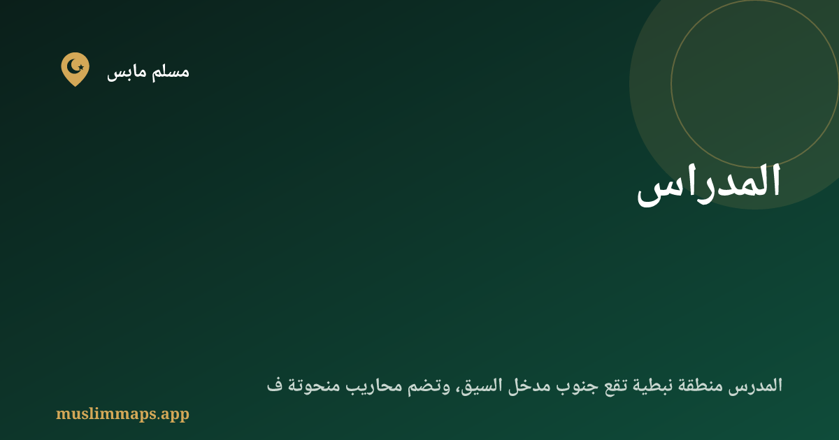المدراس
