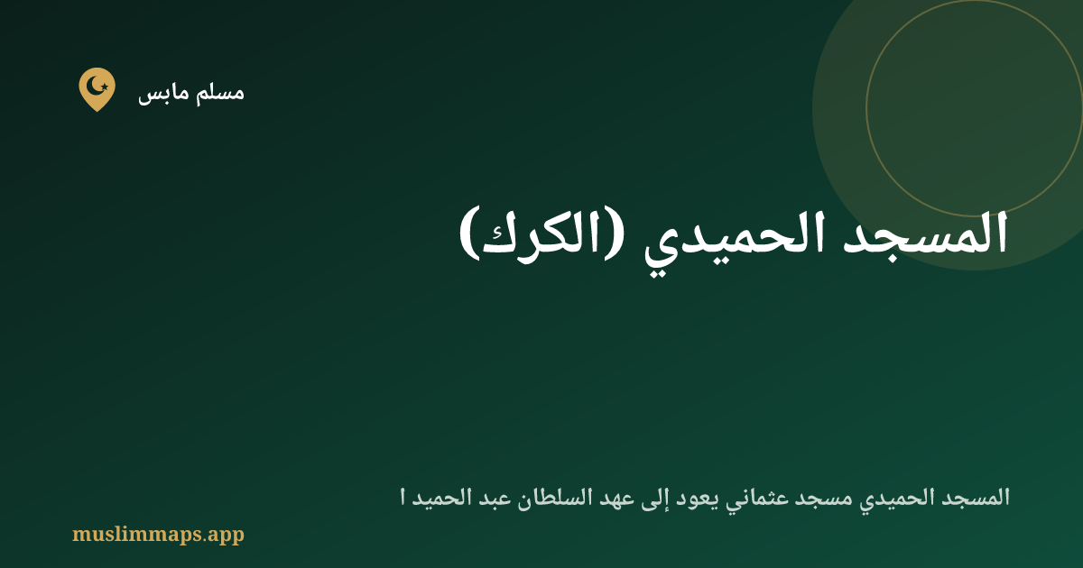 المسجد الحميدي (الكرك)