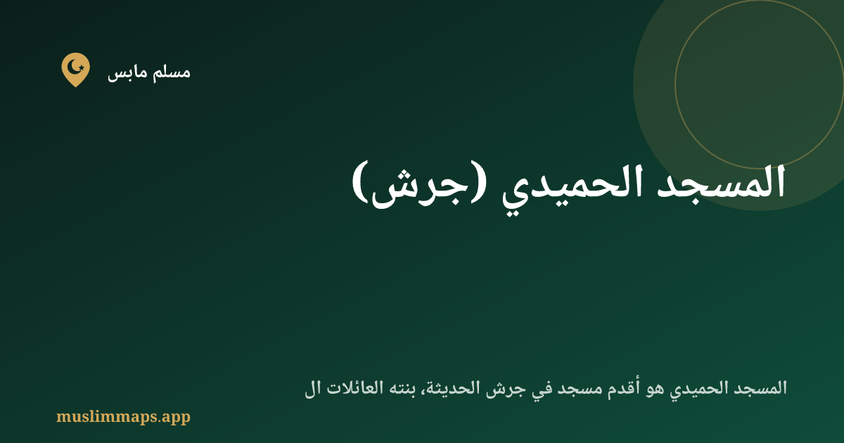 المسجد الحميدي (جرش)