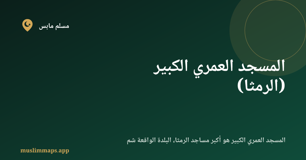 المسجد العمري الكبير (الرمثا)