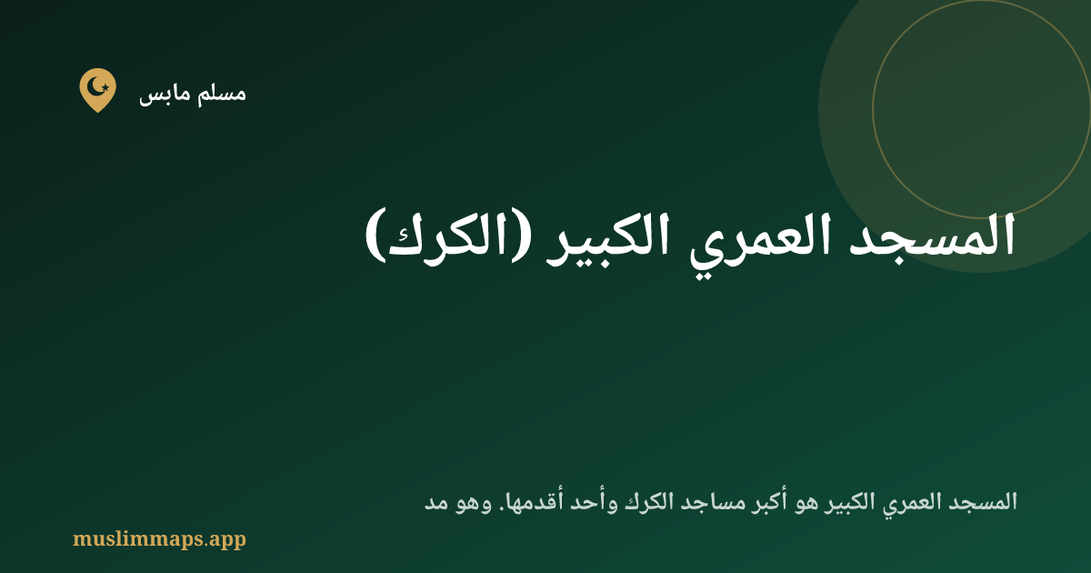 المسجد العمري الكبير (الكرك)