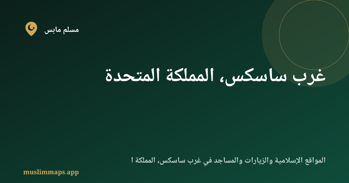 المواقع الإسلامية في غرب ساسكس، المملكة المتحدة