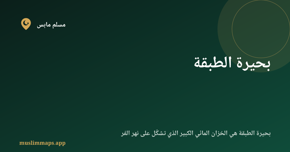 بحيرة الطبقة