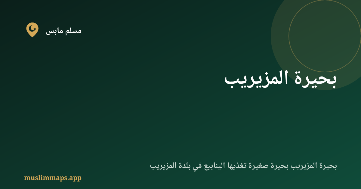 بحيرة المزيريب