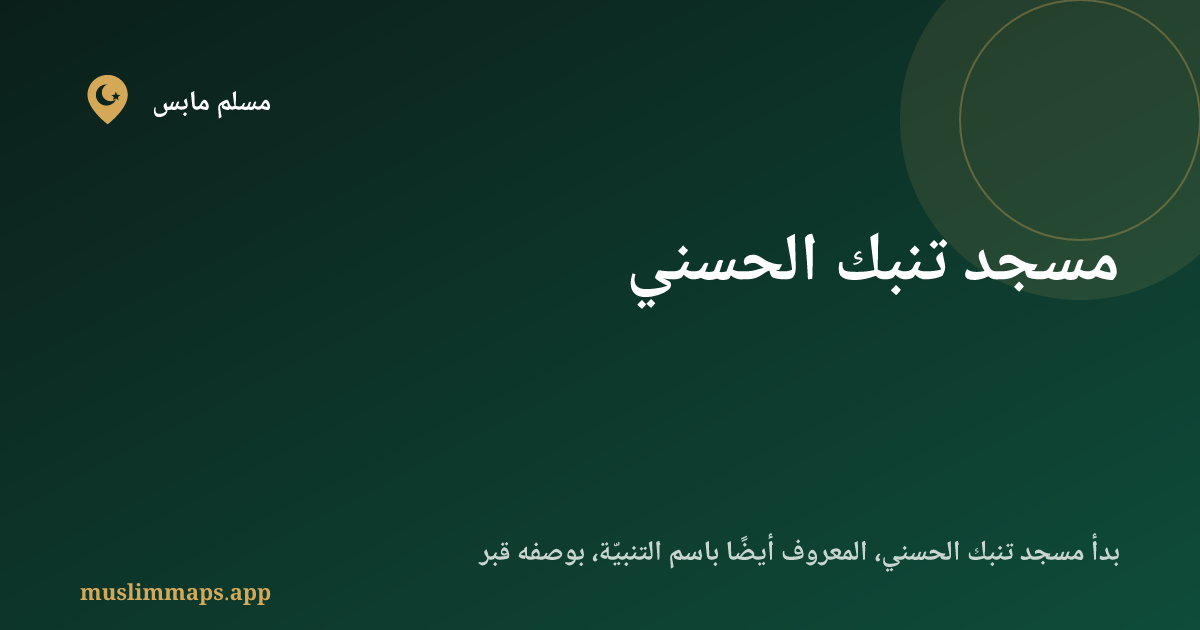 مسجد تنبك الحسني