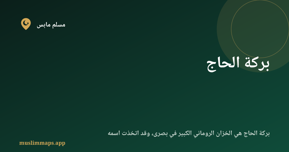 بركة الحاج