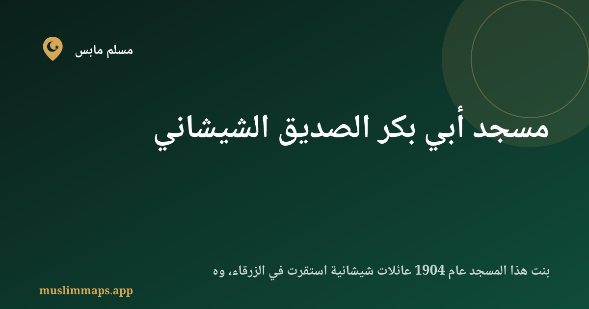مسجد أبي بكر الصديق الشيشاني