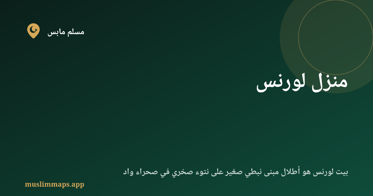 منزل لورنس