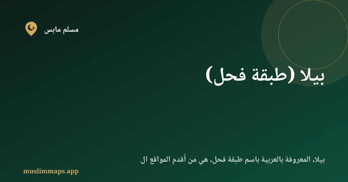 بيلا (طبقة فحل)