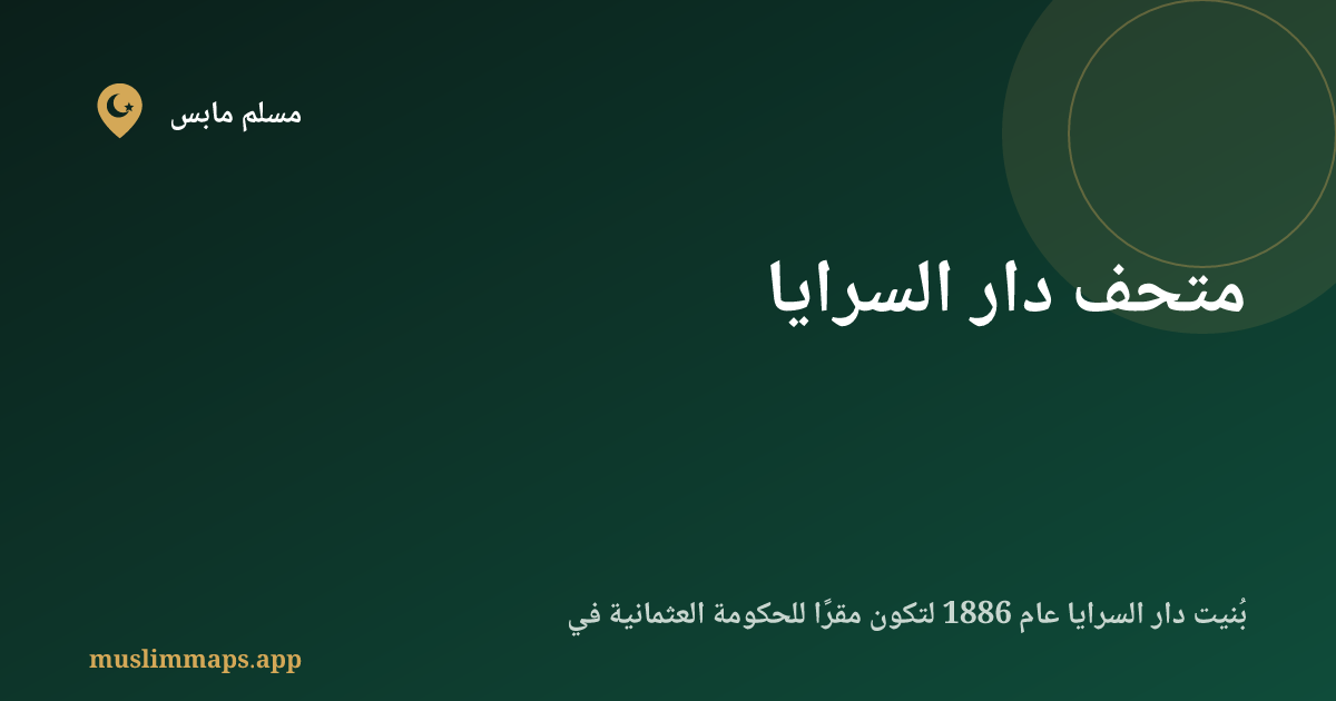 متحف دار السرايا