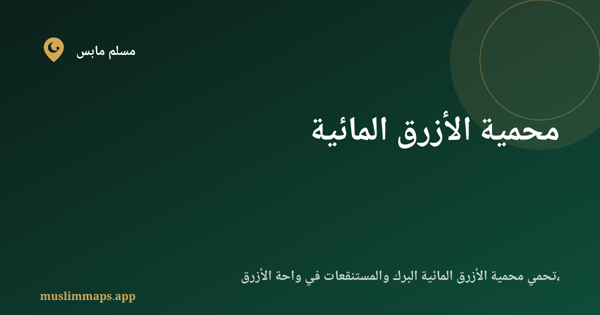 محمية الأزرق المائية