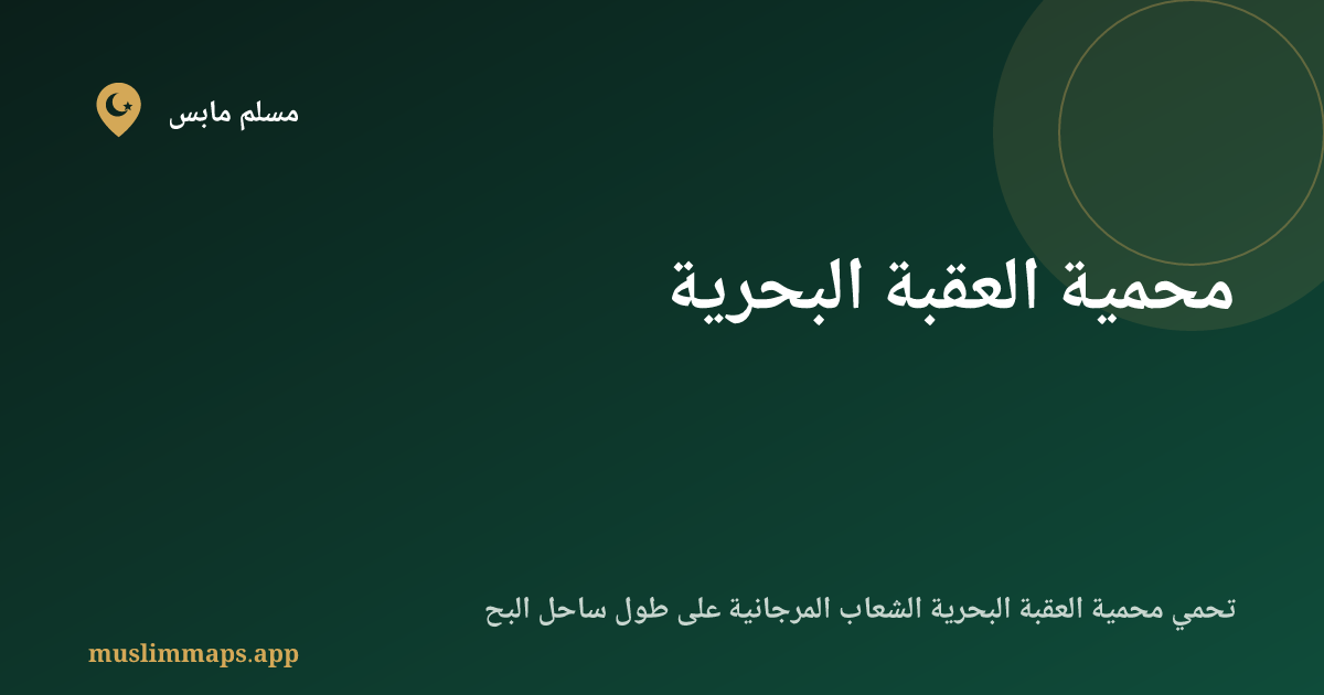 محمية العقبة البحرية