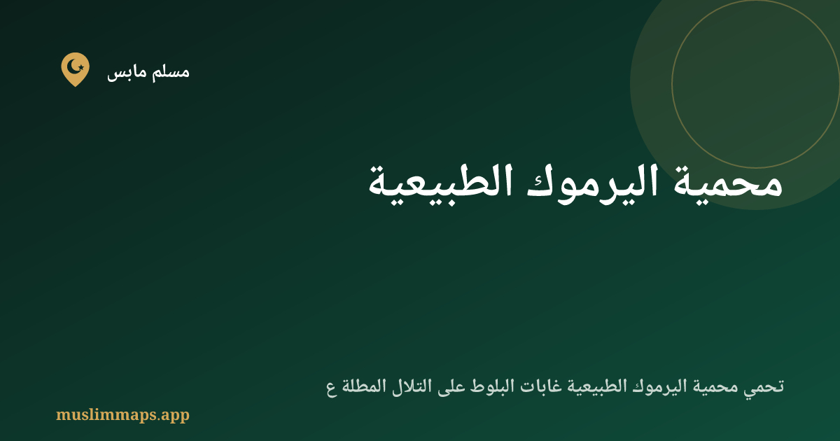 محمية اليرموك الطبيعية