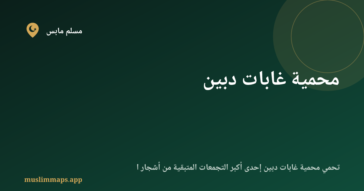 محمية غابات دبين