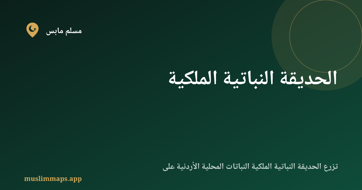 الحديقة النباتية الملكية