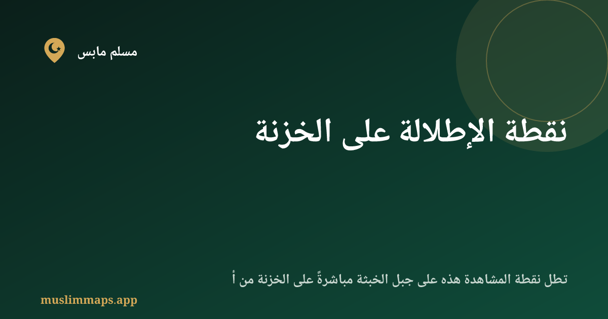 نقطة الإطلالة على الخزنة