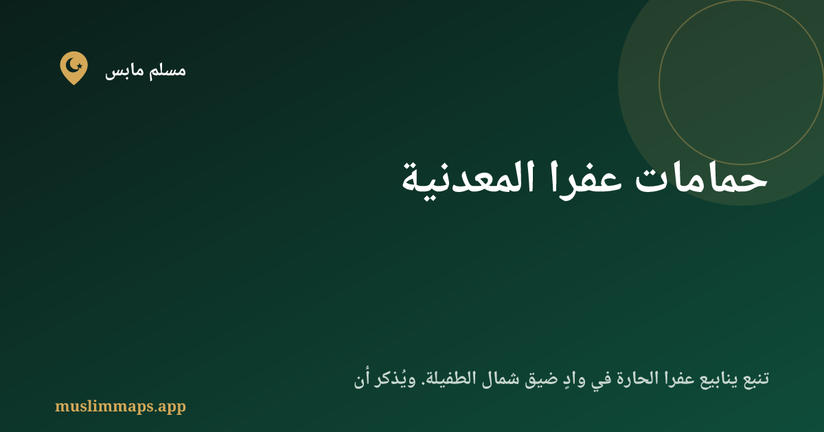 حمامات عفرا المعدنية