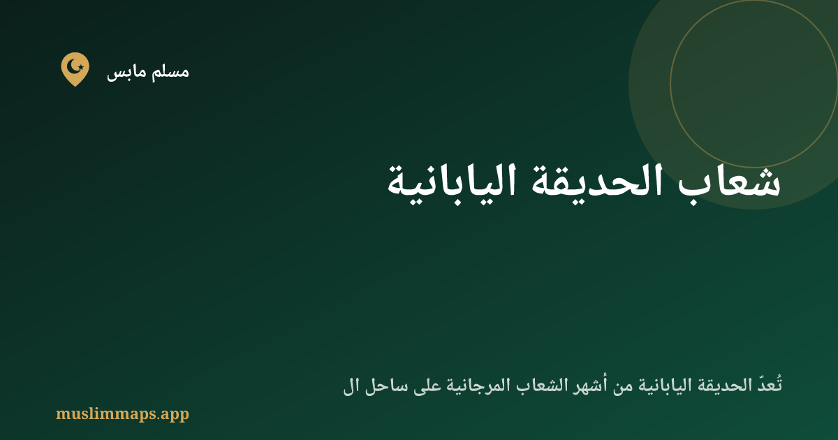شعاب الحديقة اليابانية