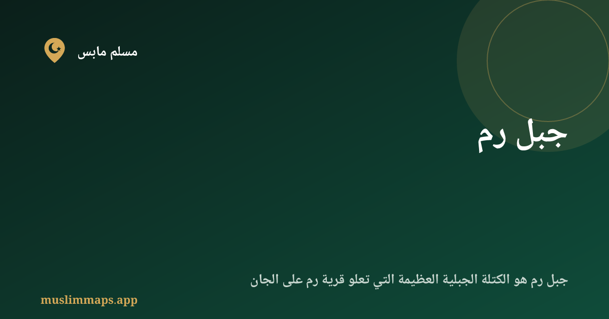 جبل رم