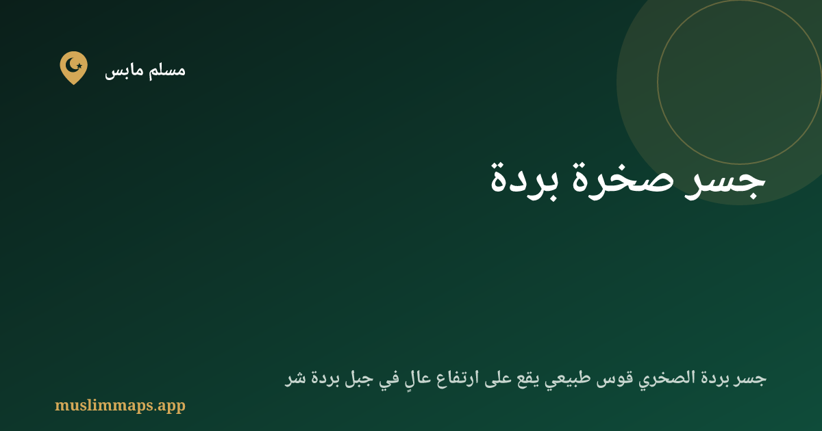 جسر صخرة بردة