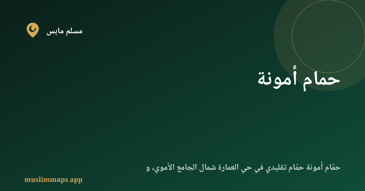 حمام أمونة