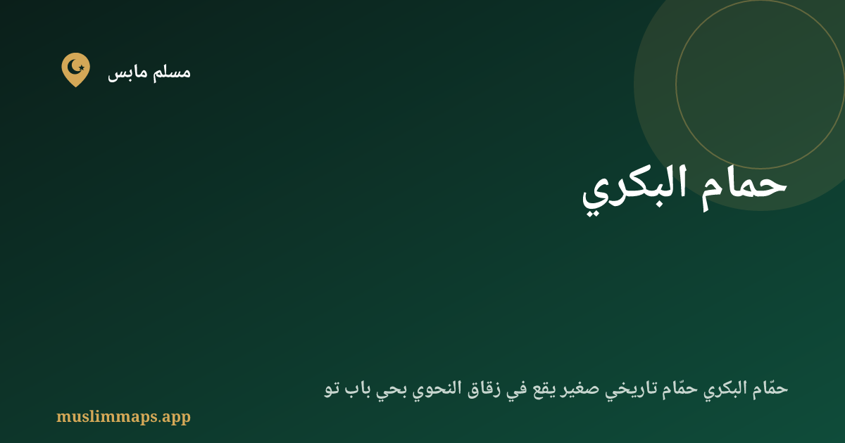 حمام البكري