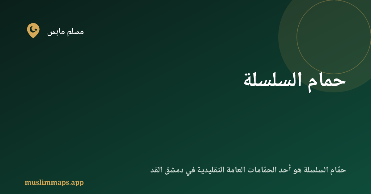 حمام السلسلة