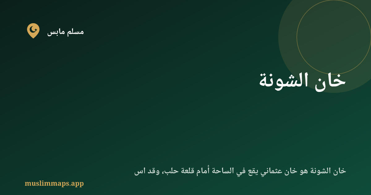 خان الشونة