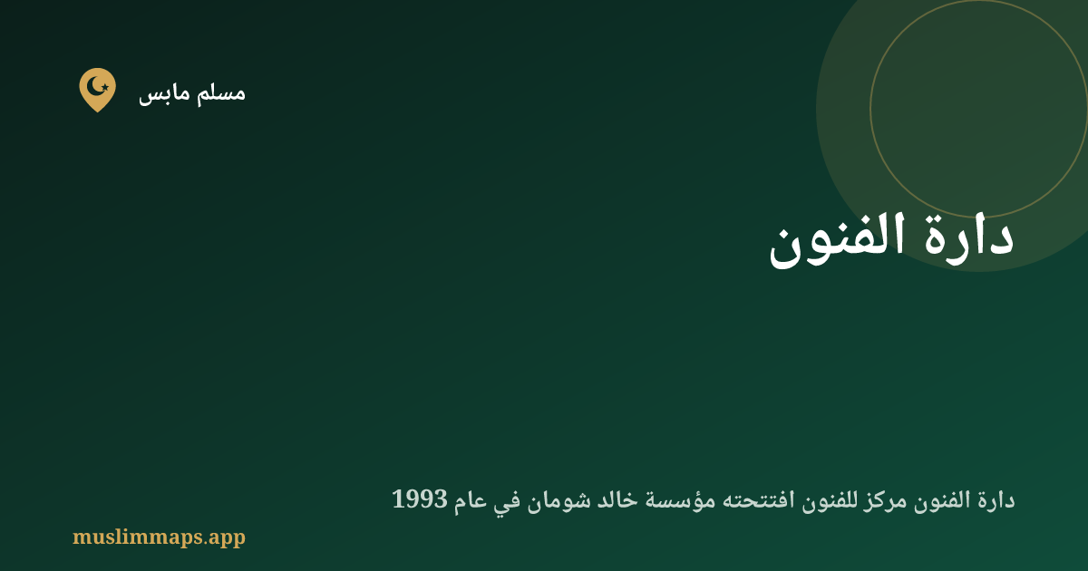 دارة الفنون
